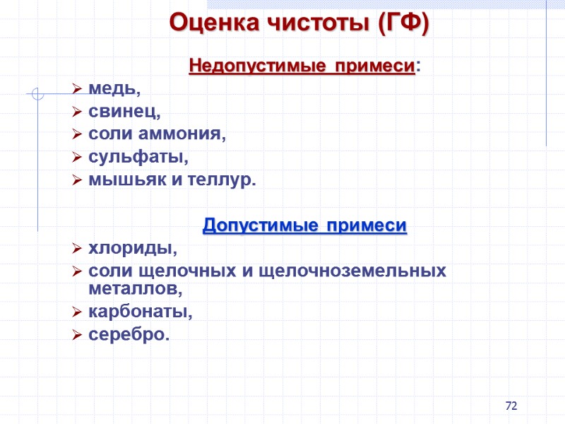 72 Оценка чистоты (ГФ)  Недопустимые примеси: медь, свинец, соли аммония,  сульфаты, мышьяк